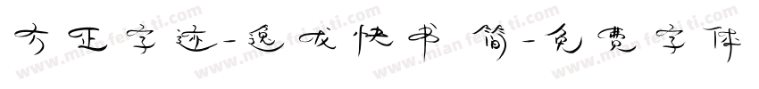 方正字迹-逸龙快书 简字体转换